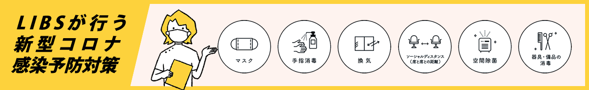 コロナ対策
