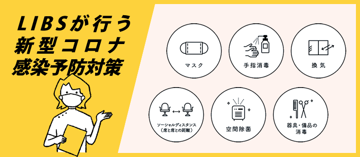 コロナ対策